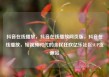 抖音在线播放，抖音在线播放网页版，抖音在线播放，短视频时代的全民狂欢亿乐社区SUP货源站