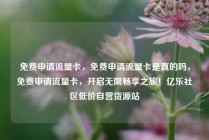 免费申请流量卡，免费申请流量卡是真的吗，免费申请流量卡，开启无限畅享之旅！亿乐社区低价自营货源站