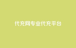 qq代充网专业代充平台,快手业务区网站 - 自助超便宜KS下单 - qq空间说说赞50个秒到账