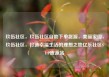 玖伍社区，玖伍社区自助下单货源，美丽家园，玖伍社区，打造幸福生活的理想之地亿乐社区SUP货源站