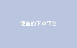 ks便宜的下单平台,超专业自助平台 - ks免费24小时下单平台 - ks免费业务平台便宜