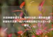 抖音刷播放量平台，如何在抖音上高效提升播放量和关注者，技巧与策略指南亿乐社区SUP货源站