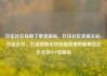 玖伍社区自助下单货源站，玖伍社区货源主站，玖伍社区，打造智能化供应链管理的新典范亿乐社区SUP货源站