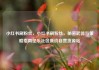 小红书刷粉丝，小红书刷粉丝，秘密武器与策略指南亿乐社区低价自营货源站