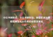 小红书刷粉丝，小红书刷粉丝，秘密武器与策略指南亿乐社区低价自营货源站