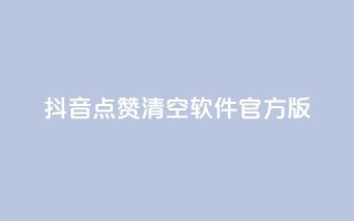 抖音点赞清空软件官方版,头条业务自助下单 - 抖音涨粉1000粉图片 - 抖音怎么卡yz登录