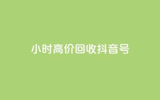 24小时高价回收抖音号,qq业务网qq空间人气QQ - 抖音充值便宜 - 抖音业务下单24小时秒到账