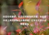 抖音在线播放，抖音在线播放网页版，如何在抖音上高效获取在线播放量？亿乐社区低价自营货源站