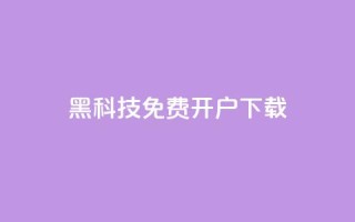 黑科技免费开户下载,qq主页点赞怎么关闭 - QQ点赞助手w - qq批发自动发货网