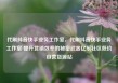 代刷抖音快手业务工作室，代刷抖音快手业务工作室 提升营销效率的秘密武器亿乐社区低价自营货源站