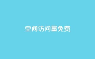 QQ空间访问量免费,b站24小时下单平台网站 - 拼多多帮砍助力软件 - 拼多多买刀能看成吗