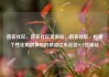 直客社区，直客社区货源站，直客社区，构建个性化购房体验的桥梁亿乐社区SUP货源站