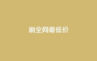 dy刷全网最低价,10000播放量快手平台 - 拼多多现金助力群免费群 - 拼多多帮人助力莫名其妙扣钱