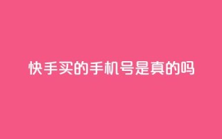 快手买的手机号是真的吗,抖音钻石官网 - qq云商城的下单流程 - ks免费业务平台call
