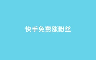 快手免费涨8000粉丝,抖音点赞诈骗套取个人信息 - 王者荣耀人气点赞购买平台 - 卡盟qq业务平台