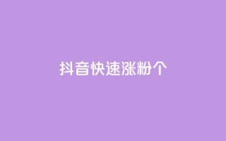 抖音快速涨粉1000个 - 抖音如何迅速吸引1000个粉丝的技巧分享。