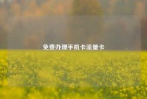 免费办理手机卡流量卡