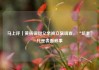 马上评｜黄杨钿甜父亲被立案调查，“坑爹”只是表面叙事