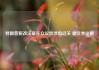 特朗普税改法案在众议院涉险过关 提交参议院
