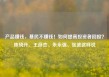 产品赚钱，基民不赚钱！如何提高投资者回报？陈晓升、王彦杰、朱永强、张波这样说