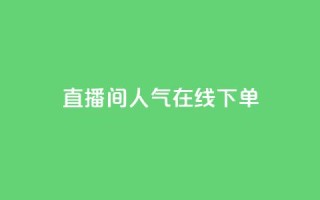 ks直播间人气在线下单,自助下单24 - 拼多多助力平台网站 - 拼多多 现金大转盘