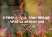 抖音直播间挂人气网站，如何在抖音直播间挂人气网站？亿乐社区低价自营货源站