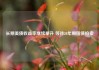 长期美债收益率继续攀升 等待20年期国债拍卖