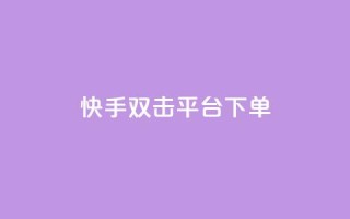 快手双击平台ks下单-稳定,快手点赞充赞 - 快手低价业务自助平台软件 - QQ增加访客量链接