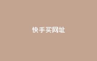 快手买call网址 - 快手购买电话号码网址!