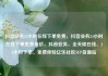抖音业务24小时在线下单免费，抖音业务24小时在线下单免费低价，抖音业务，全天候在线、24小时下单、免费体验亿乐社区SUP货源站