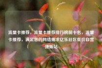 流量卡推荐，流量卡推荐排行榜前十名，流量卡推荐，满足您的网络需求亿乐社区低价自营货源站