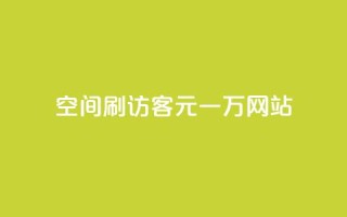 qq空间刷访客1元一万网站 - 1元一万访客，轻松刷QQ空间访问量。