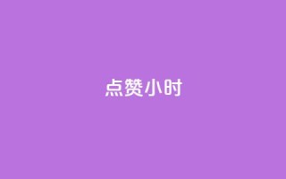 dy点赞24小时,qq空间点赞自助平台深圳 - 抖音推广引流第三方 - 快手业务在线下单平台全网最低