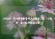 外交部：将持续便利中外人员往来，让“中国游”金字招牌更加闪耀