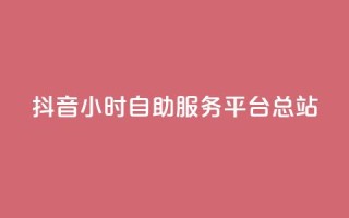 抖音24小时自助服务平台总站,免费视频哪个软件最好用 - 拼多多24小时助力平台 - 史密斯威森直刀国内代工