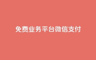 ks免费业务平台微信支付,qq24小时qq业务平台便宜 - ks粉丝业务卡盟 - QQ快速点赞