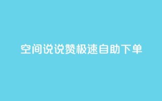 qq空间说说赞极速自助下单,一块钱买快手100个赞 - 抖音平台自助 - 快手点赞官网微信
