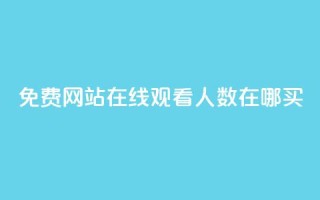 免费网站在线观看人数在哪买,快手流量推广网站24小时热线 - qq下单平台全网最低价 - ks自助平台秒到账