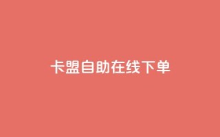 卡盟自助在线下单,ks免费业务平台云小店 - qq名赞购买入口在哪里 - ks业务24小时下单平台的优势