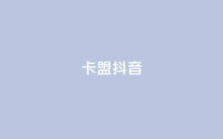 卡盟抖音,免费刷一万qq空间访客量网站 - 免费领QQ说说赞软件 - QQ访客自助网址