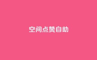 qq空间点赞自助,抖赚app官方版下载 - 1元3000粉丝快手涨粉 - ks推广自助网站