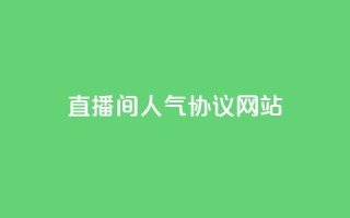 直播间人气协议网站,KS自助人气 - 抖音充值官方充值链接 - 巨量千川人工客服入口