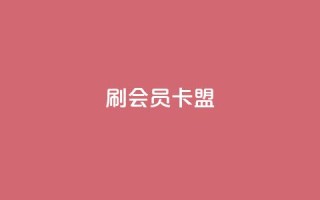 刷vip会员卡盟 - 获取VIP会员卡盟免费试用的方法~