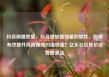 抖音刷播放量，抖音增加播放量的软件，如何有效提升抖音视频的播放量？亿乐社区低价自营货源站