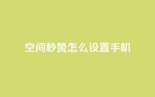 qq空间秒赞怎么设置手机,24小时在线抖音点赞 - 快手免费互赞网 - 卡盟网站排行榜第一名