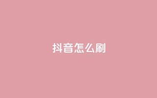 抖音怎么刷fen si,快手点赞1元100个赞wx支付 - 亿卡卡盟 - QQ秒赞网付费