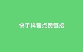 快手抖音点赞链接,Qq赞一毛钱1万 - QQ永久免费个性名片 - 抖音评论业务