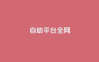 qq自助平台全网,网红商城24小时下单平台 - 拼多多天天领现金助力 - 拼多多上的仅剩1件是真的吗