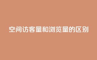 qq空间访客量和浏览量的区别 - 了解QQ空间访客量与浏览量的不同之处!