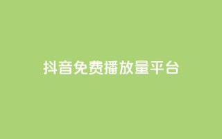 抖音免费播放量平台,抖音钻石充值官网入口苹果 - qq业务全网最低价 - QQ业务网